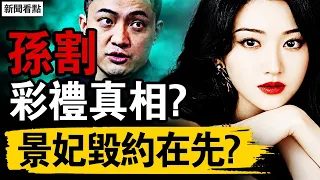 孫宇晨破防，景甜消失了；適婚青年的困境，小作文後的追問；孫割彩禮真相？景妃毀約在先？【新聞看點 李沐陽9.1】#新聞看點 #李沐陽