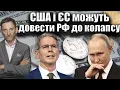 Download Lagu США і ЄС можуть довести РФ до колапсу | Віталій Портников