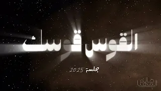 خالد المهنا القوس قوسك جلسة 2025 Khaled Al Muhanna Al Kaws Kawsak Jalassah 2025 