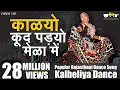 Download Lagu Rajasthani Song | Kalyo Kood Padyo Mele Main | Popular #Rajasthani Folk Dance ( Kalbeliya Dance)