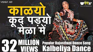 rajasthani song kalyo kood padyo mele main popular rajasthani folk dance kalbeliya dance 