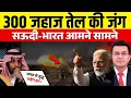 Download Lagu 48 घंटे में भारत ने हिला दी सऊदी की नींव | India Biggest Strike on Saudi Arabia |  Subhankar Mishra