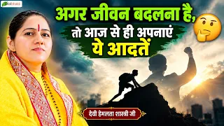 अगर जीवन बदलना है, तो आज से ही अपनाएं ये आदतें | Pravachan | Devi Hemlata Shastri Ji | Haridwar