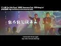 『能不能從頭再來 能不能排山倒海 我沒有辦法推開命運的安排』黃明志 動態歌詞【二十樓】Ft. 王雷