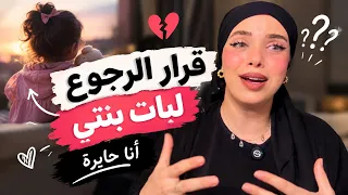 قرار الرجوع لبات بنتي محتاجة النصائح ديالكم| حاولت أنا وبات بنتي نصلحو الامور ولكن😓اسرار اول مرة ….