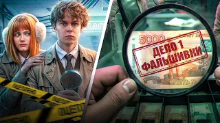 ❗️ДЕЛО 1 - Фальшивки | Школьник расследует преступления за маму алкоголичку