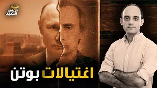 اغتيالات بوتن كيف نجح فى اختراق المخابرات البريطانية 