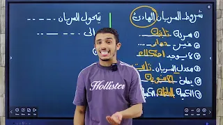 الفصل الرابع تانيه ثانوي السريان واللزوجه ترم أول فيزياء مستر محمد صلاح 