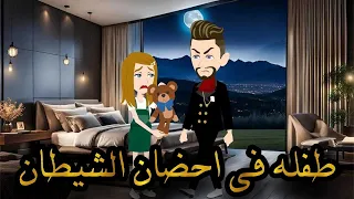 قصه كامله طفله فى احضان الشيطان روايات واقعيه كامله 