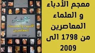        كارل بروكلمان  معجم الأدباء و العلماء المعاصرين من      الى      دندنها