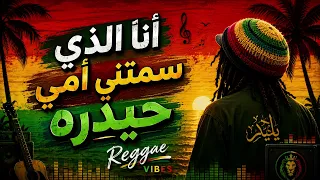أنا الذي سمتني أمي حيدره    دندنها
