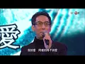 相逢何必曾相識 韋綺姍 蔣志光 第40屆十大中文金曲我和你音樂會