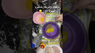 تتبليه وطريقه تحضير خطيره جربها      الخليج  سهلة وبسيطة  دعم  اكلات دندنها