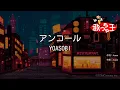 Download Lagu 【カラオケ】アンコール / YOASOBI