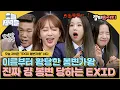 Download Lagu [#오늘저녁은] 레전드 어이없는 복면X 봉변가왕O EXID 노래방 게임으로 저녁 한 끼 뚝딱🍴｜아는형님｜JTBC 181208 방송