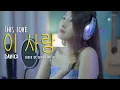Davichi (다비치) – This Love (이 사랑) | CHEND WITTY (COVER)