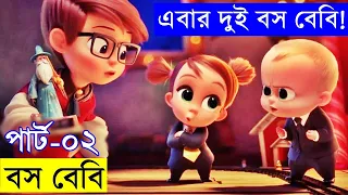 the boss baby 2 2021 movie explanation in bangla movie review in bangla random video channel