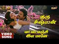 Lagu Vaa Vaa Vanji Ilam Maane | 4K Video Song 5.1 | Hi-Res Audio | Prabhu | Seetha | SPB | Chithra