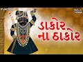 Dakor Na Thakor Shrinathji Bhajan Bhajan Gujarati Tara Bandh Darwaza Khol