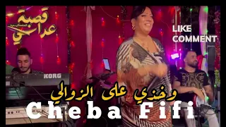                                                      شابة فيفي وخذي على الزوالي قصبة مودارن      دندنها