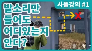 모바일배그 사플 강의 1 발소리만 듣고 적의 이동동선 파악하기 사플 잘하는 법 꿀팁 모바일배그 잘하는법 