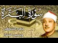 Download Lagu سورة البقرة كاملة || رقية للبيت وعلاج للسحر  || القارئ عبدالباسط عبدالصمد || Surat Al Baqarah