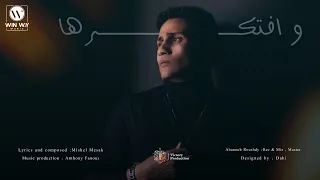                              ميشيل مساك   وافتكرها  مبوحشهاش دندنها