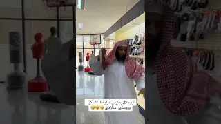 الشيخ ابو بلال بروسلي اسلامي 