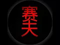 Download Lagu DJ赛夫-Disaat aku pergi