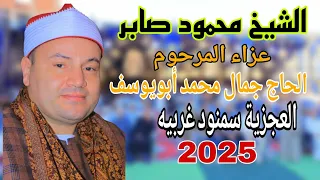 الشيخ محمود صابر رائعة يوسف اداء تاريخيـــى عزاء الحاج جمال محمد ابو يوسف العجزية سمنود غربية 
