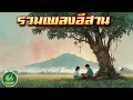 Lagu รวมเพลงอีสาน เศร้าใจ คลายเหงา - VOL42