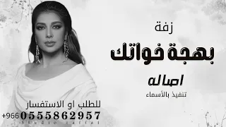 اصاله نصري   بهجة خواتك   زفات        بدون حقوق  دندنها