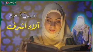 أغنية سلام الله الاء اشرف قمر أطل على البرية من حراء صوت اكثر من رائع 