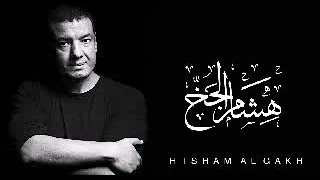 هشام الجخ   تيودورا دندنها