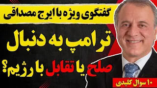 گفتگو با ایرج مصداقی ترامپ به دنبال صلح یا تقابل با رژیم 