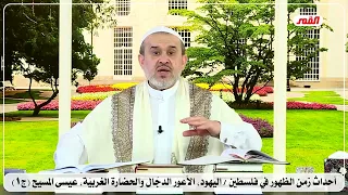 4368 احداث زمن الظهور في فلسطين اليهود الاعور الدجال والحضارة الغربية عيسى المسيح ج1 الشيخ الغزي 