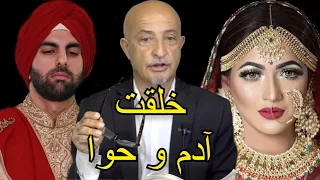 1085 Shafie Ayar خلقت آدم و حوا The Story Of Adam And Eve In Quran 