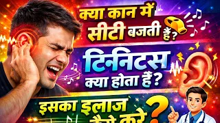कान में सीटी बजती है ? Tinnitus क्या होता है ? इसे कैसे manage करें ?