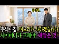 Lagu 추석 아침 빈 주방앞에 선 시어머니 \