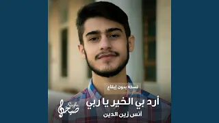 أرد بي الخير يا ربي بدون موسيقى دندنها