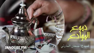 هات يا قهوجي براد سكر زيادة شيلة دموع الموادع للمبدع جمعان الحارثي 