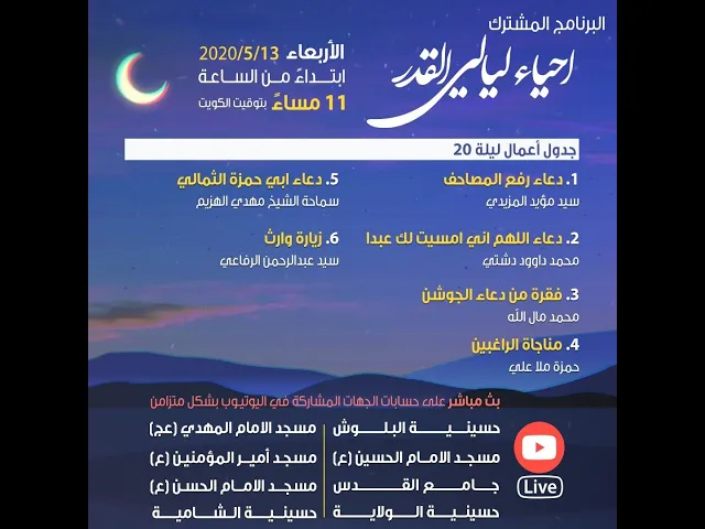 أعمال ليالي القدر المباركة ٢٠٢٠ - الليلة ٢٠