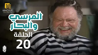 مسلسل المرسى والبحار الحلقة 20 بطولة يحيى الفخراني و أنوشكا 