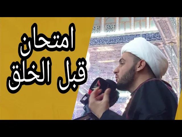 ⁣امتحان قبل الخلق | الشيخ سلام العسكري 1441 #salam_alaskare_سلام_العسكري