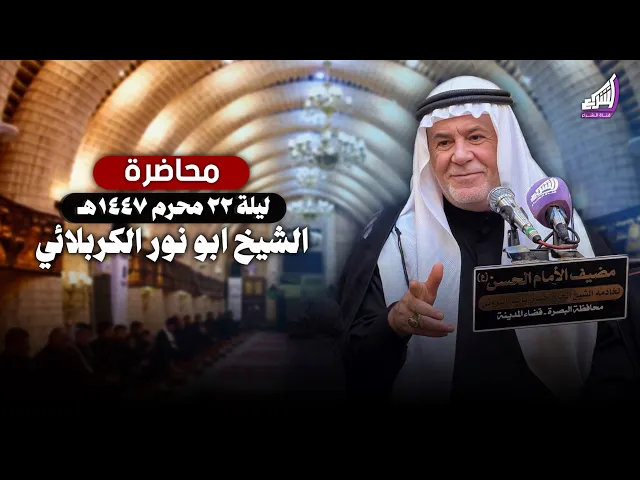 ⁣‎الشيخ ابو نور الكربلائي - دروس من عاشوراء : كيف ننتصر على أنفسنا ؟ ليلة 22 محرم 1447هـ
