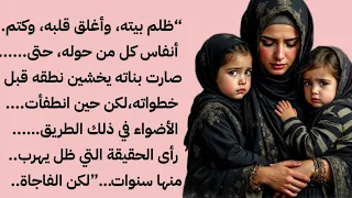 كان ابوهم يضرب بناته كل يوم علشان قصة مؤثرة قصص عربية قصه تدمع لها العيون 