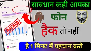 Phone हैक तो नहीं है | phone hack hai ya nahi Kaise pata Kare | phone hack check kaise kare 