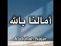 أمالنا بالله بدون موسيقى