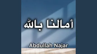 أمالنا بالله بدون موسيقى دندنها