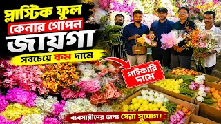 প্লাস্টিক ফুলের পাইকারি দাম ২০২৬ | Artificial Flowers Wholesale Market Bangladesh